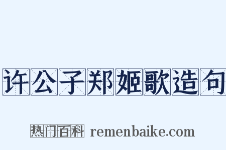 许公子郑姬歌造句是什么意思的图片